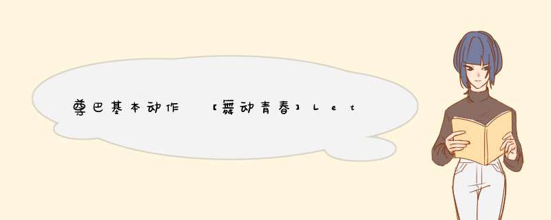 尊巴基本动作 【舞动青春】Let&apos;s Zumba